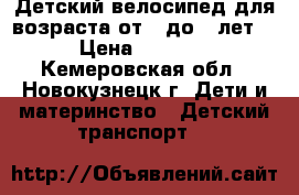 Детский велосипед для возраста от 3 до 6 лет. › Цена ­ 2 000 - Кемеровская обл., Новокузнецк г. Дети и материнство » Детский транспорт   